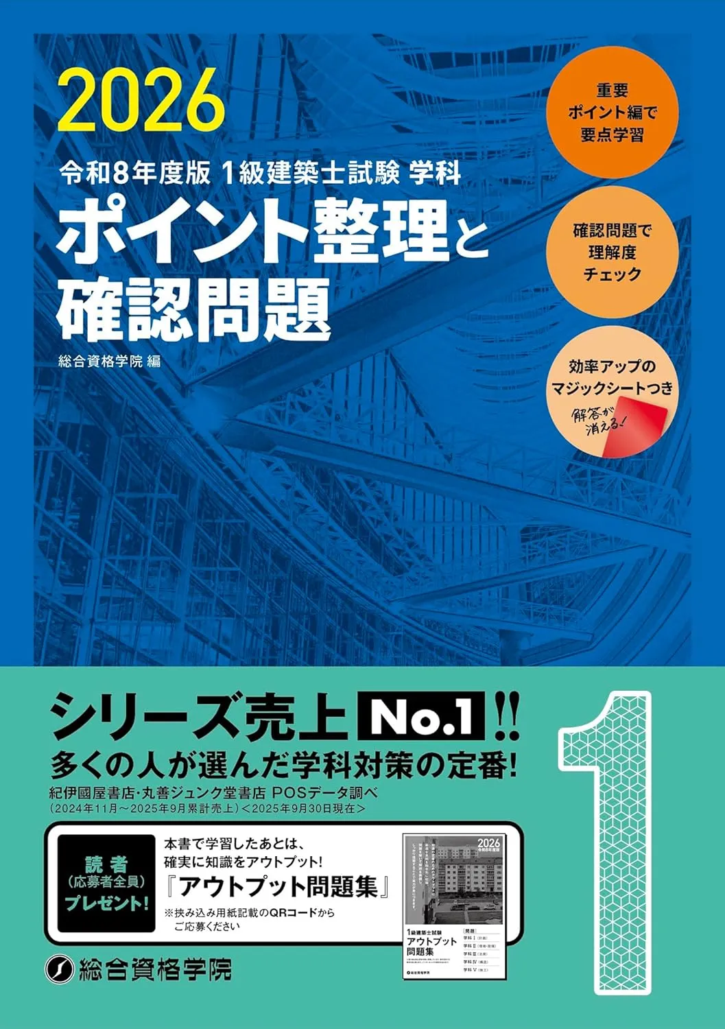 一級建築士 平成29年度総合資格学院テキスト・問題集 ☆最新 総合資格