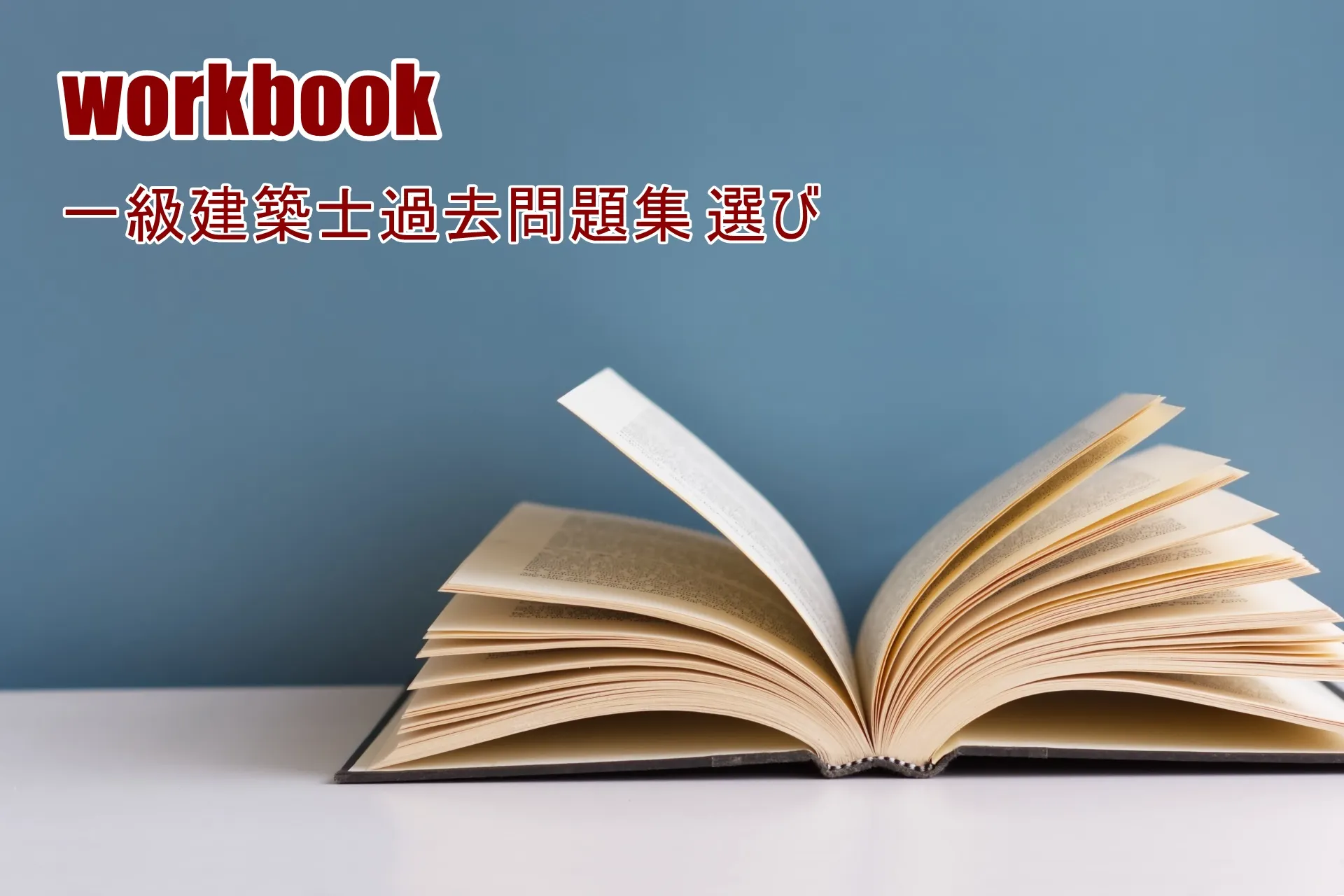 一級建築士｜おすすめ過去問題集6選（日建学院・総合資格）特徴と 