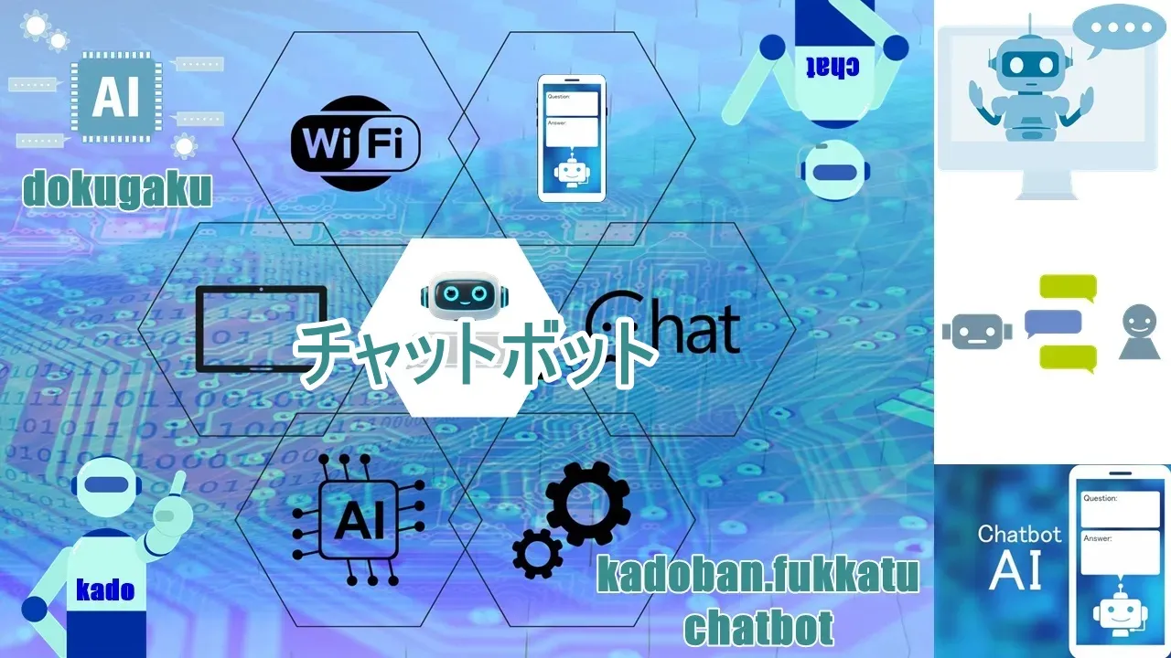 独学ＡＩアプリ、チャットボット「角番復活チャットボット」