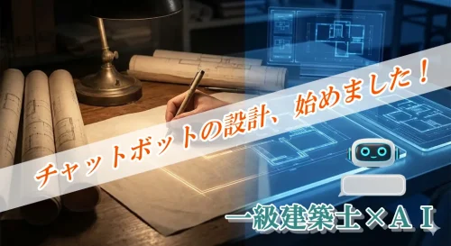 一級建築士がＡＩに挑戦、チャットボットで独学受験生を支援する