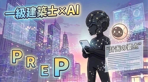 一級建築士がＡＩボット開発、計画の要点記述を爆速作成