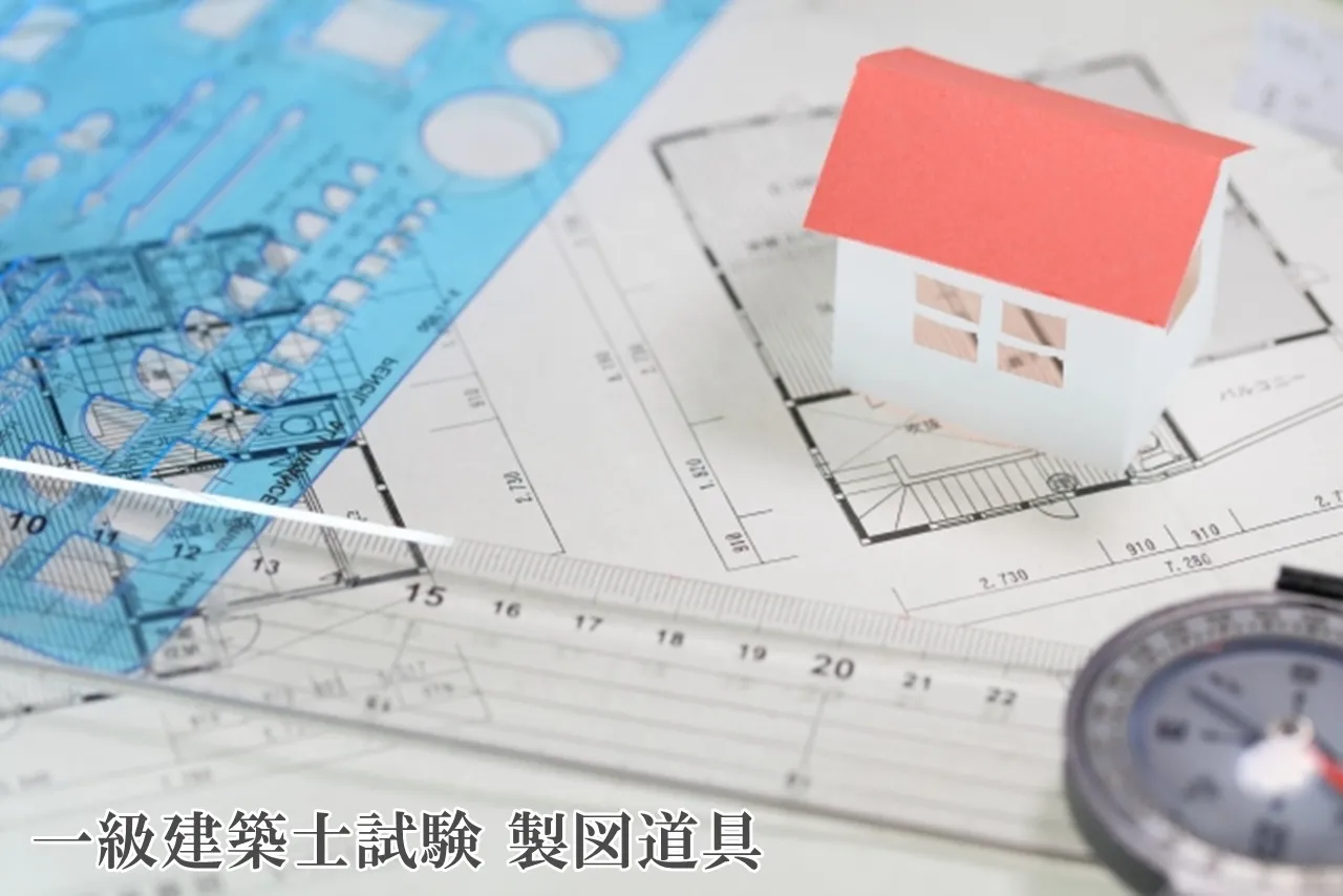 一級建築士試験：おすすめ製図道具12選