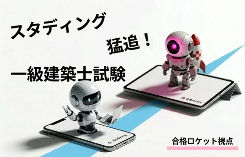スタディング、合格ロケット派の一級建築士のガチ評価！？
