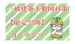 一級建築士製図対策コンテンツ