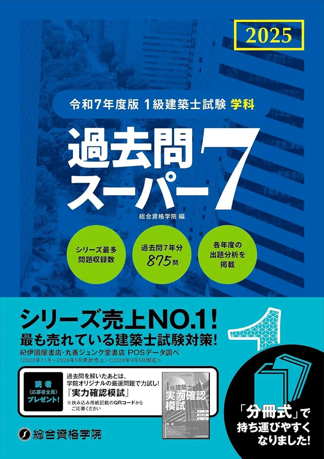 一級建築士｜おすすめ過去問題集６選（日建学院・総合資格）特徴と使い方も紹介！ | 角番復活ブログ