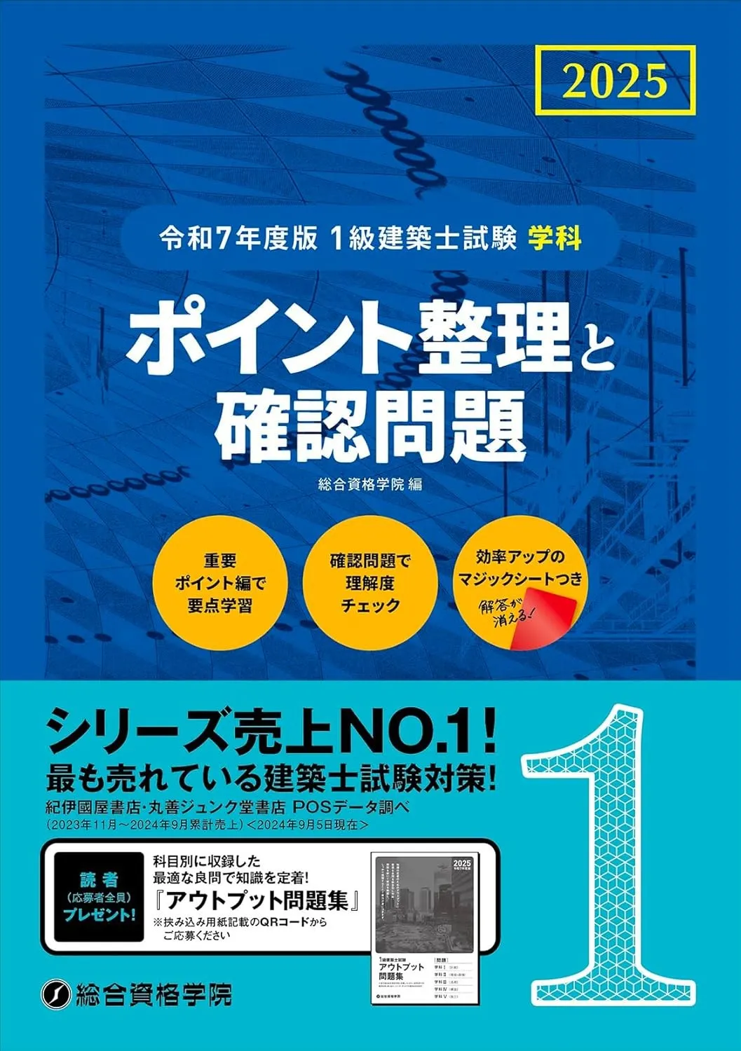 一級建築士｜おすすめ過去問題集６選（日建学院・総合資格）特徴と使い方も紹介！ | 角番復活ブログ