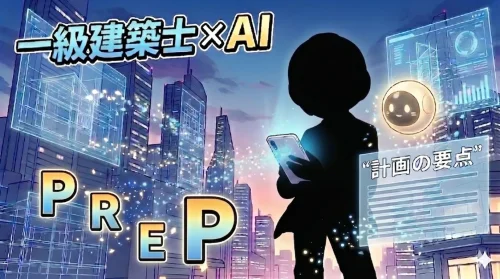 一級建築士がＡＩボット開発、計画の要点記述を爆速作成