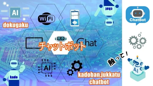 独学ＡＩアプリ、チャットボット「角番復活チャットボット」