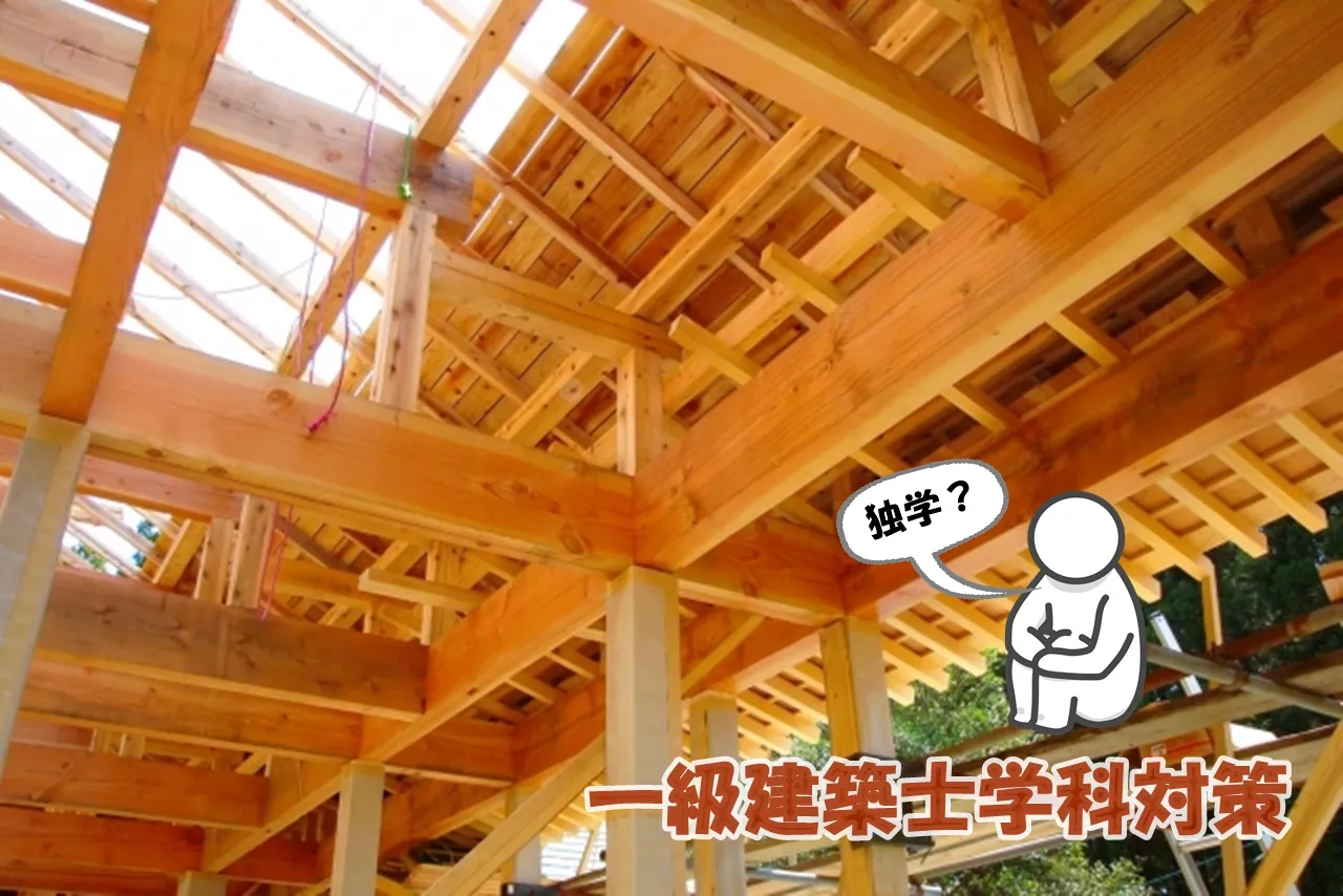 一級建築士独学の限界突破！学科対策スケジュールと挫折しない勉強方法 