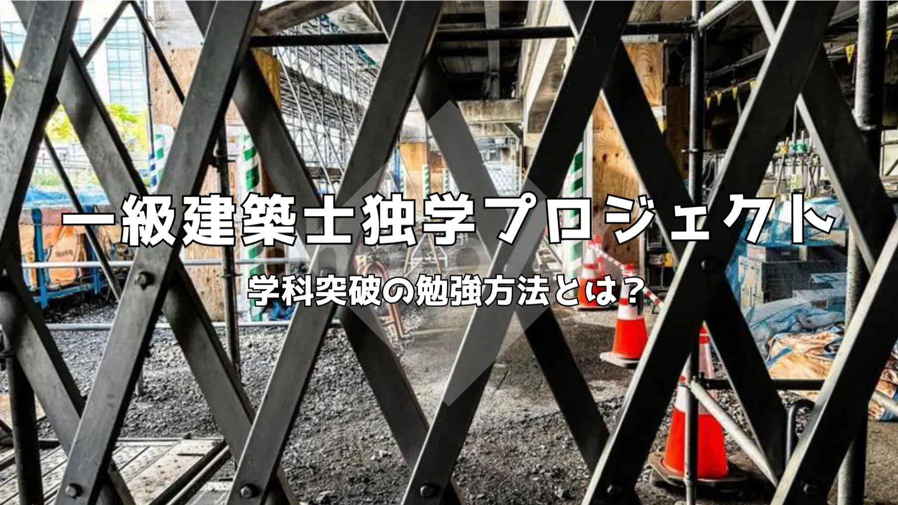 一級建築士独学の限界突破！学科対策スケジュールと挫折しない勉強方法 