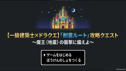ドラクエ：耐震計算ルート