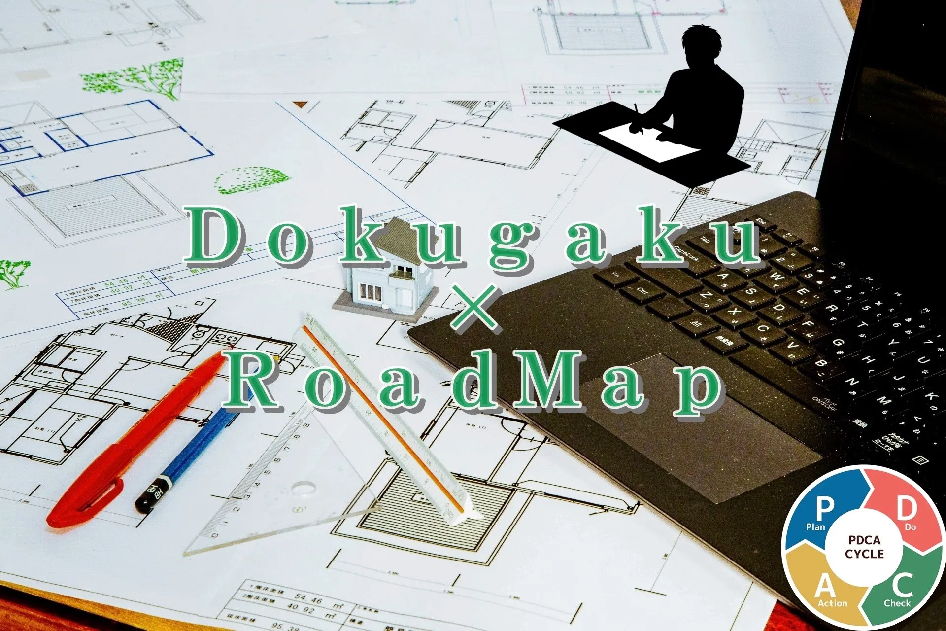 一級建築士製図試験：独学でリベンジ、圧倒的にレベルアップする戦略と 