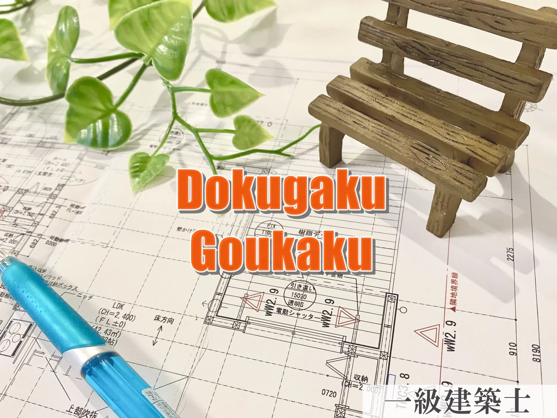 一級建築士学科試験：独学で合格する独学勉強法を過去問で解説