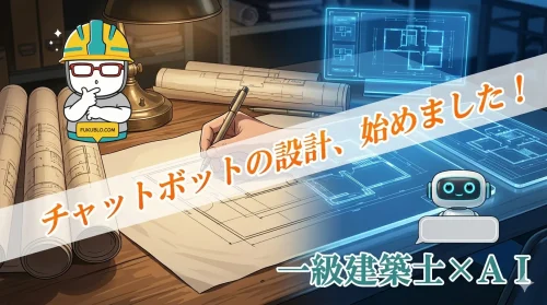 一級建築士がＡＩに挑戦、チャットボットで独学受験生を支援する