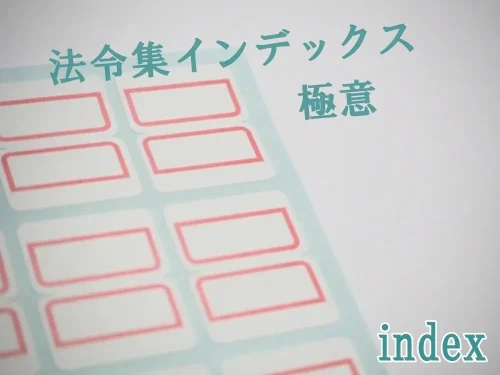 一級建築士試験：法規は時間が足りない？法令集の引き方（index活用）