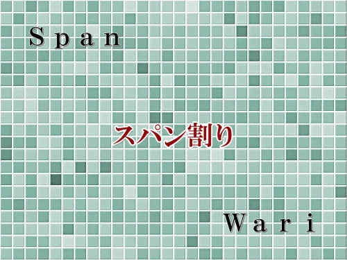 一級建築士製図　スパン割り