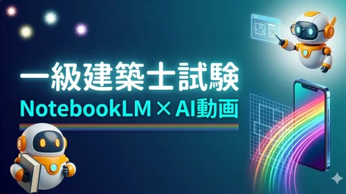 一級建築士試験×NotebookLM：AI解説動画の作り方