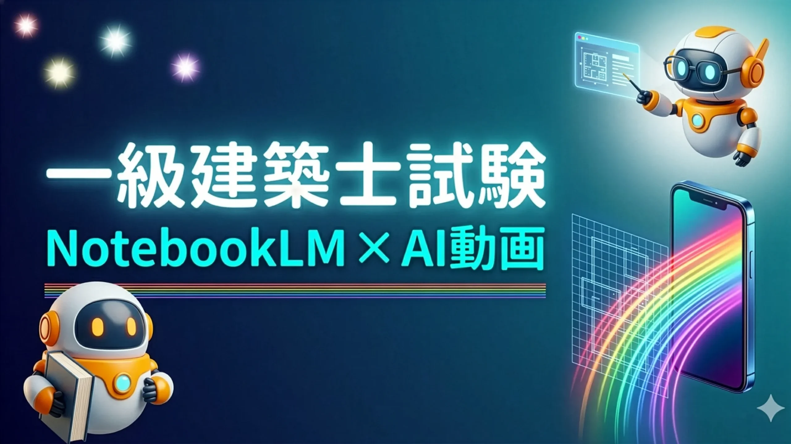 一級建築士試験×NotebookLM：AI解説動画の作り方