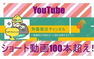 角番復活チャンネル