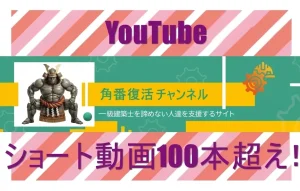 角番復活チャンネル